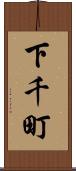 下千町 Scroll