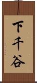 下千谷 Scroll