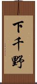 下千野 Scroll