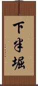 下半堀 Scroll