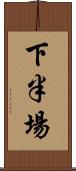 下半場 Scroll