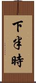下半時 Scroll
