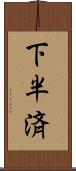 下半済 Scroll