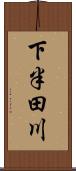 下半田川 Scroll