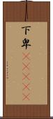 下卑(ateji) Scroll