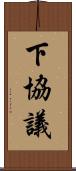 下協議 Scroll