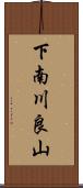 下南川良山 Scroll