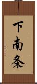 下南条 Scroll
