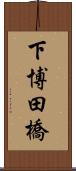 下博田橋 Scroll