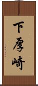 下厚崎 Scroll