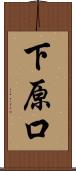 下原口 Scroll