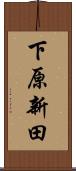 下原新田 Scroll