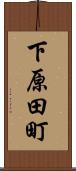 下原田町 Scroll