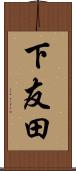 下友田 Scroll