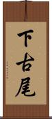 下古尾 Scroll