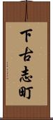 下古志町 Scroll