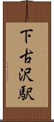 下古沢駅 Scroll