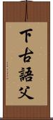 下古語父 Scroll