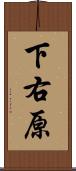 下右原 Scroll