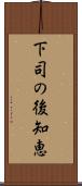 下司の後知恵 Scroll