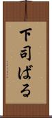 下司ばる Scroll