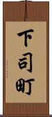 下司町 Scroll