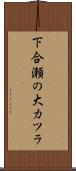 下合瀬の大カツラ Scroll