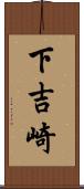 下吉崎 Scroll