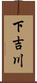 下吉川 Scroll