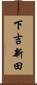 下吉新田 Scroll