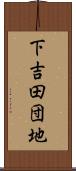 下吉田団地 Scroll
