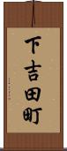下吉田町 Scroll