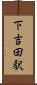 下吉田駅 Scroll