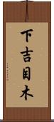 下吉目木 Scroll