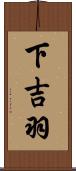 下吉羽 Scroll