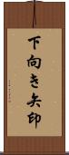 下向き矢印 Scroll