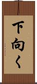 下向く Scroll