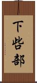 下呰部 Scroll