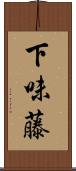 下味藤 Scroll