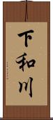 下和川 Scroll