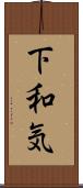 下和気 Scroll