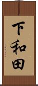 下和田 Scroll