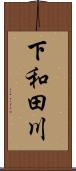 下和田川 Scroll