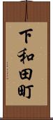 下和田町 Scroll