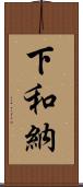 下和納 Scroll