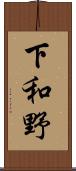 下和野 Scroll