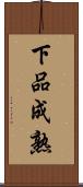 下品成熟 Scroll