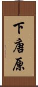 下唐原 Scroll