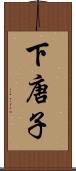 下唐子 Scroll