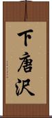 下唐沢 Scroll